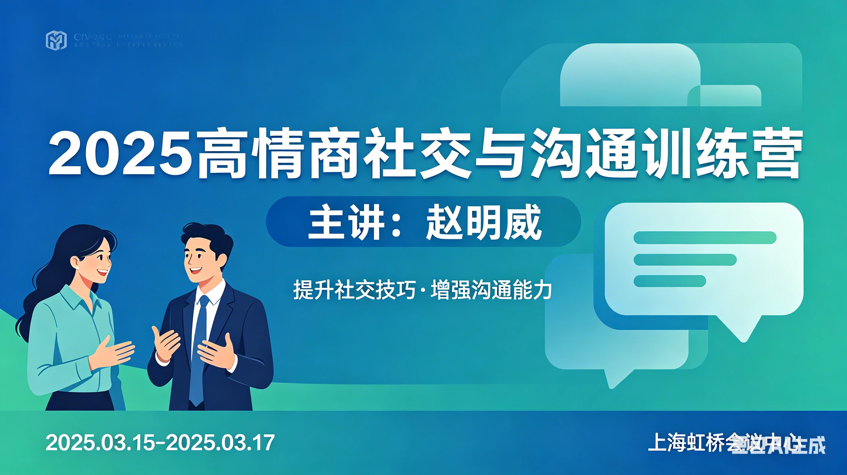 【精】2025高情商社交与沟通训练营-赵明威-副业吧
