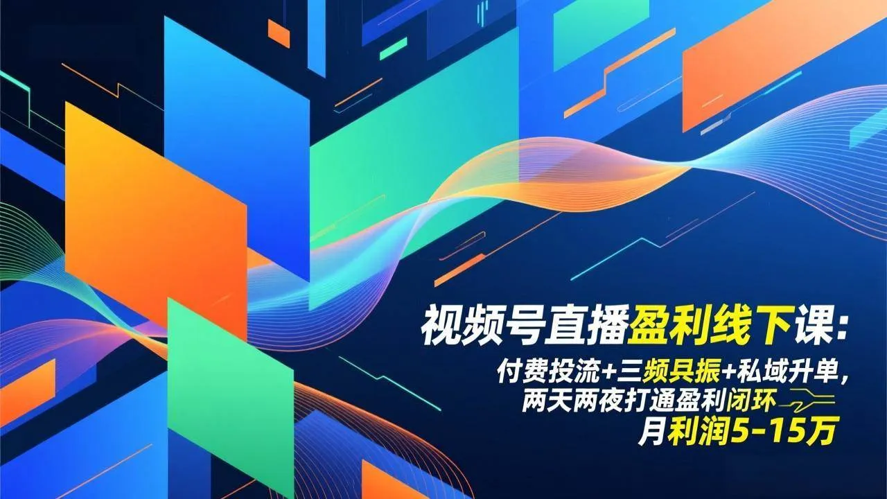 (17116期)视频号直播盈利线下课:付费投流+三频共振+私域升单,两天两夜打通盈利闭环,月利润5-15万-副业吧