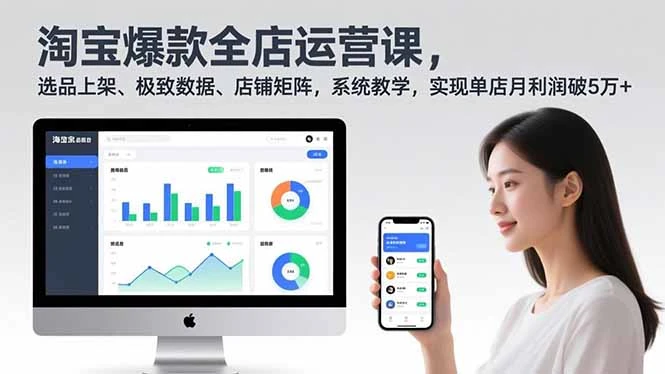 【精】淘宝爆款全店运营课2.0,选品上架、极致数据、店铺矩阵,系统教学,实现单店月利润破5万+-副业吧