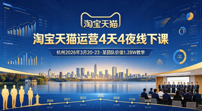 淘宝天猫运营4天4夜杭州2026年3月20-23线下课,某团队价值1.28W的教学-副业吧