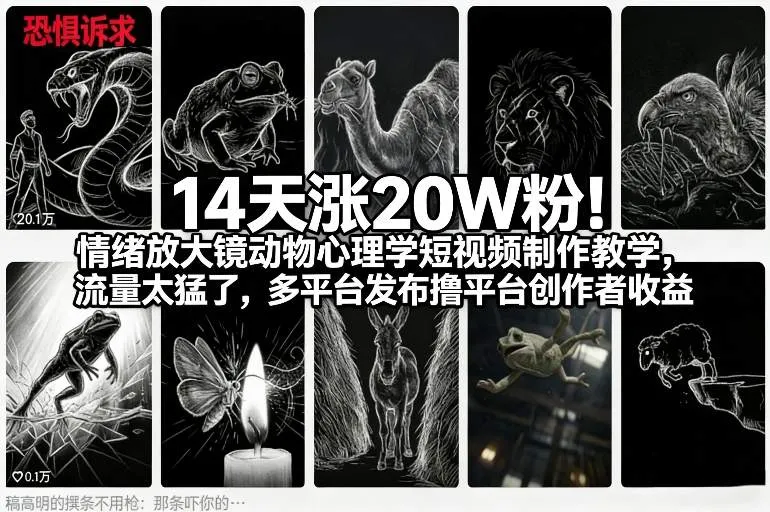 14天涨20W粉！情绪放大镜动物心理学短视频制作教学，流量太猛了，多平台发布撸平台创作者收益-副业吧