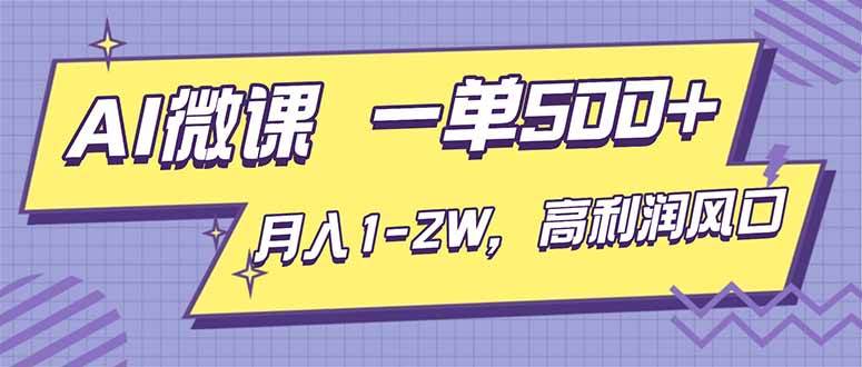 （16765期）AI视频微课，一单500+，月入1-2W，高利润风口，告别换项目！-副业吧