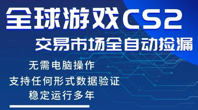 CS2游戏云自动操作，一键批量捡漏，稳健变现超久(可验证)，小白轻松入门，手机即可完成全部操作【揭秘】-副业吧