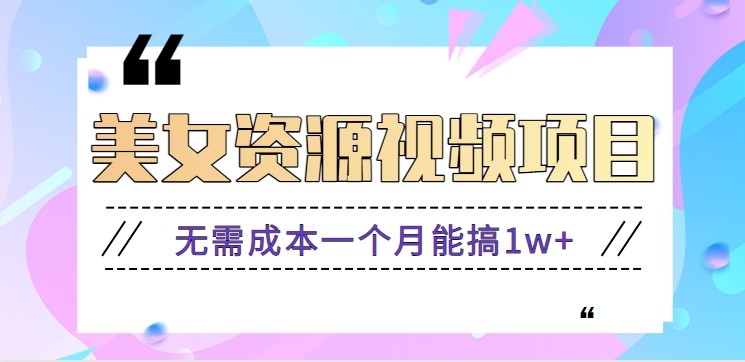 零门槛美女号无脑搬砖项目,无需成本一个月能搞1w+【附图片资源+软件】-副业吧