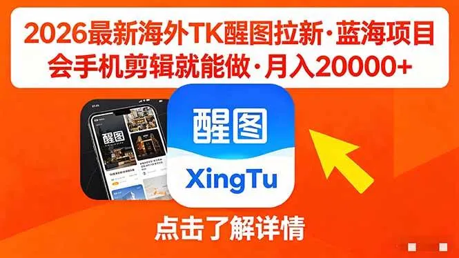 （18112期）26年最新海外Tk醒图拉新，蓝海项目，会手机剪辑就可以做，月入20000＋-副业吧