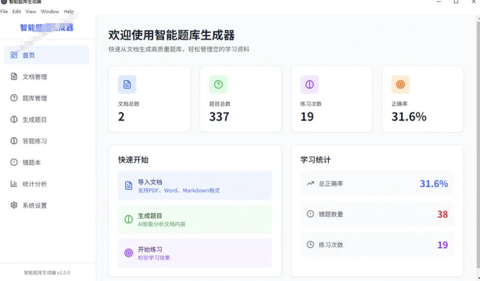 Windows智能题库生成器!导入文档一键生成题库和答案,并支持刷题模式,教师及学生必备工具原创-副业吧