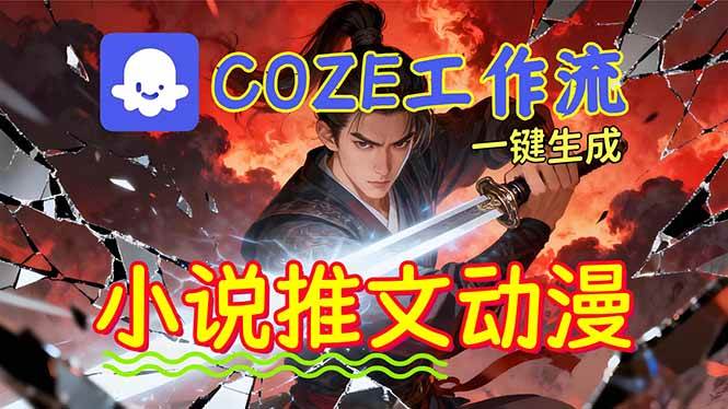 (16649期)靠Coze工作流躺赚矩阵收益!0基础也能用AI批量一键自动生成小说推文漫画视频! (16649期)靠Coze工作流躺赚矩阵收益!0基础也能用AI批量一键自动生成小说推文漫画视频!