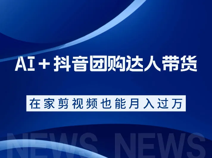 AI+抖音团购达人带货,看完直接上手操作,系统实操课程值得你看-副业吧