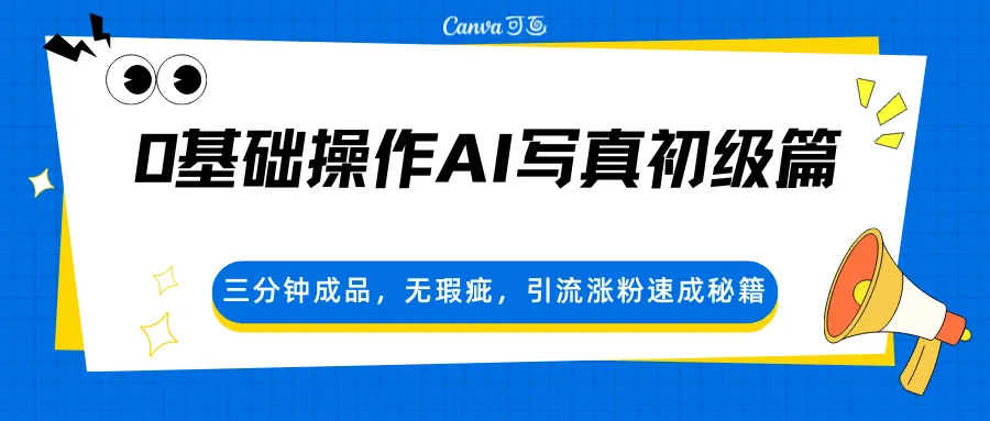 0基础操作AI写真初级篇，三分钟成品，无瑕疵，引流涨粉速成秘籍-副业吧