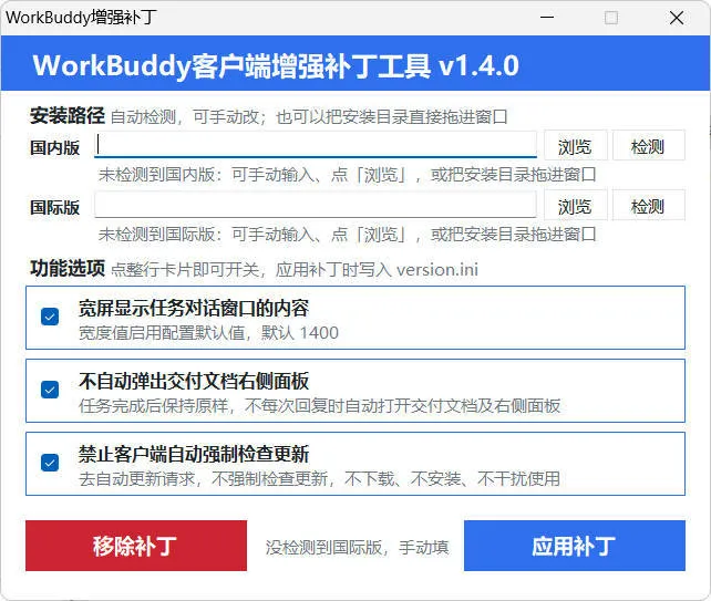 WorkBuddy客户端增强补丁 v1.4 中文绿色版-副业吧