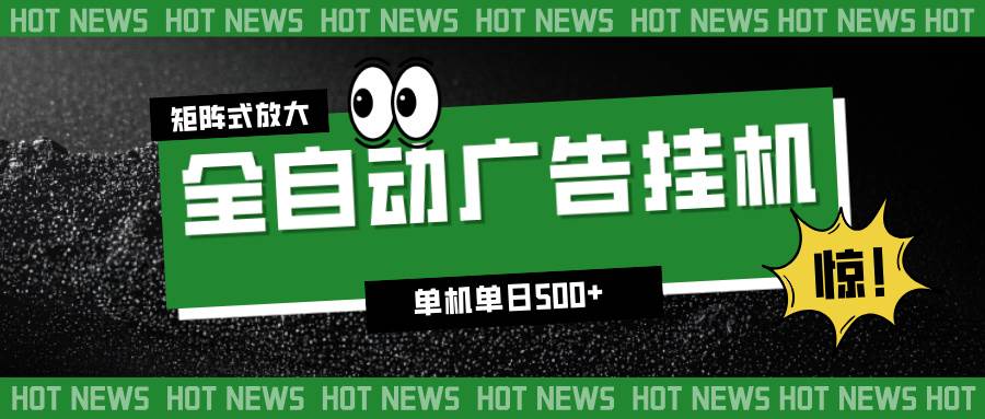(16811期)24小时全自动广告挂机,单机单日500+ 可矩阵放大操作 新手小白能轻松上手-副业吧