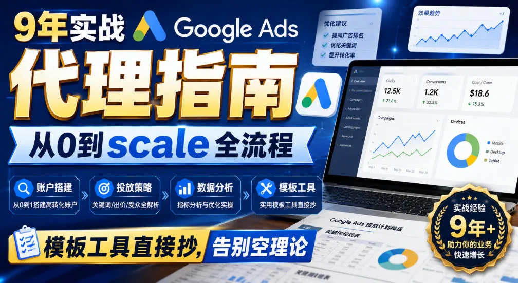 9年实战Google Ads代理指南:从0到scale全流程,模板工具直接抄,告别空理论【原创双语字幕】-副业吧
