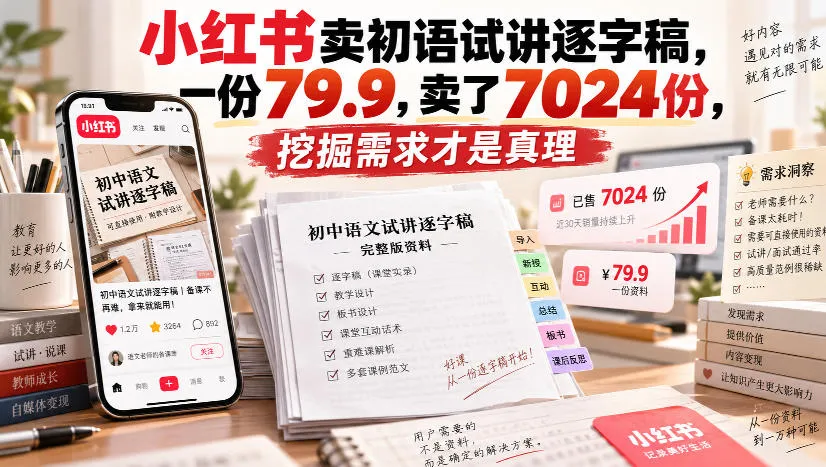 小红书卖初语试讲逐字稿,一份79.9,卖了7024份,挖掘需求才是真理-副业吧