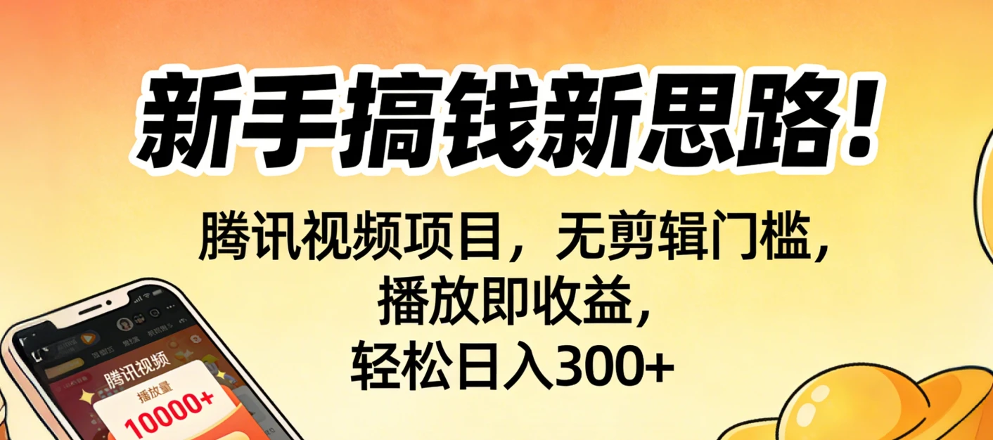 新手搞钱新思路！腾讯视频项目，无剪辑门槛，播放即收益，轻松日入300+-副业吧