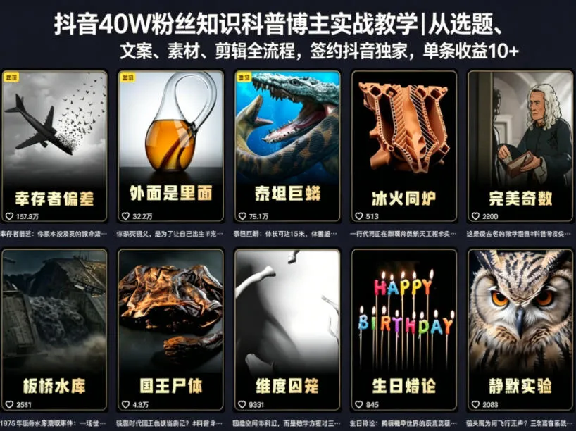 抖音40W粉丝知识科普博主实战教学|从选题、文案、素材、剪辑全流程,签约抖音精选独家,单条收益1k+-副业吧