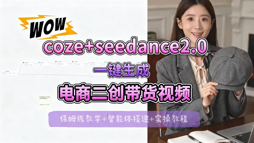 【Coze工作流搭建实操教程】seedance2.0+coze一键生成电商二创带货视频，全流程保姆级教学-副业吧