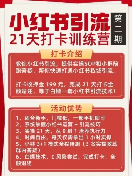 小红书引流21天打卡训练营第二期，助你快速打通小红书私域引流打粉-副业吧