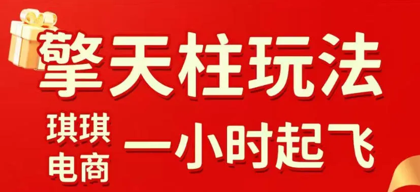 拼多多擎天柱玩法，从起链接逻辑、直通车考核、裂变商品等实操维度，教你快速起店且稳定获流（更新2026年5月）-副业吧