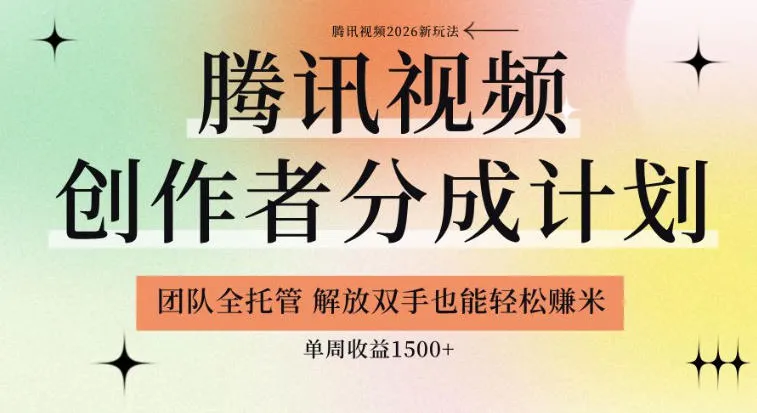 【腾讯视频创作者分成计划招募】团队全托管,解放双手也能賺米,单周收益1.5k+【揭秘】-副业吧