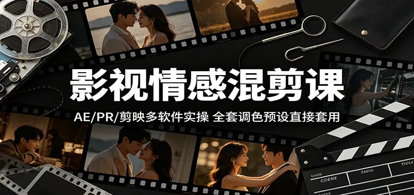 影视情感混剪课：AE/PR/剪映多软件实操，全套调色预设直接套用-副业吧