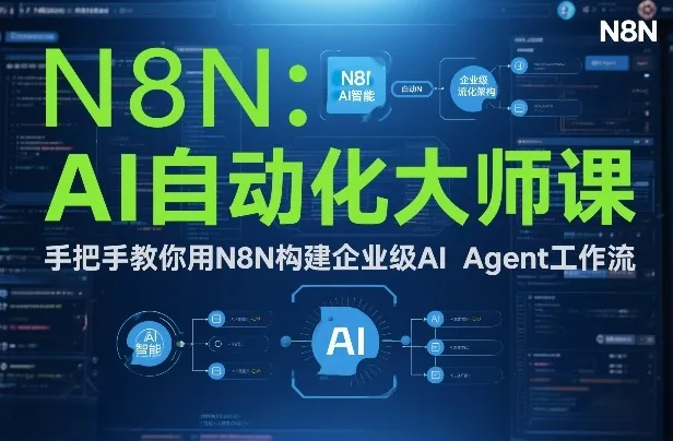 AI自动化大师课：手把手教你用N8N构建企业级AI Agent工作流-副业吧