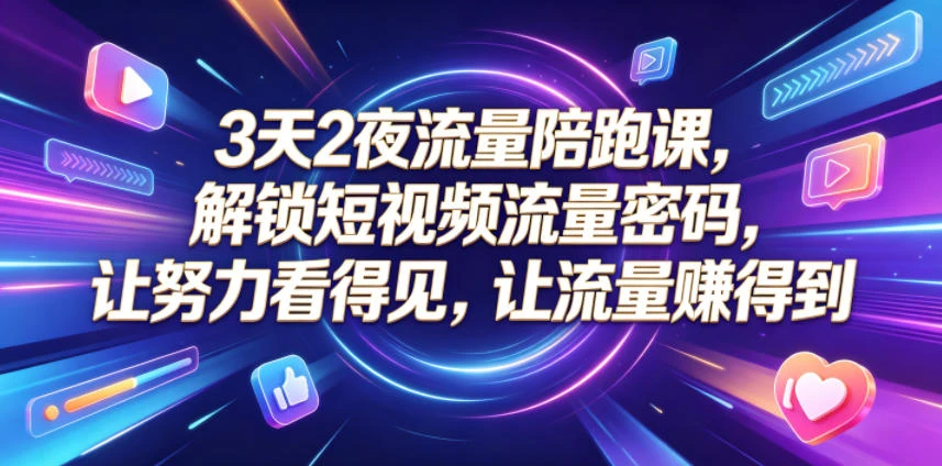 【精】橘创社3天2夜流量陪跑课，从账号搭建到AI创作打通流量增长路径-副业吧