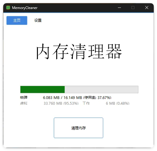 内存清理MemoryCleaner v1.9.9绿色版