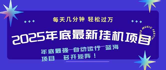 (16807期)2025年年底最新挂机项目,不看电脑配置!每天几分钟,月入1000+,可矩阵,一台电脑支持多个…-副业吧