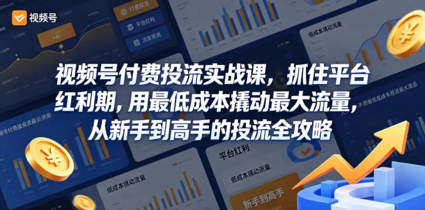 视频号付费投流实战课，抓住平台红利期，用最低成本撬动最大流量，从新手到高手的投流全攻略-副业吧