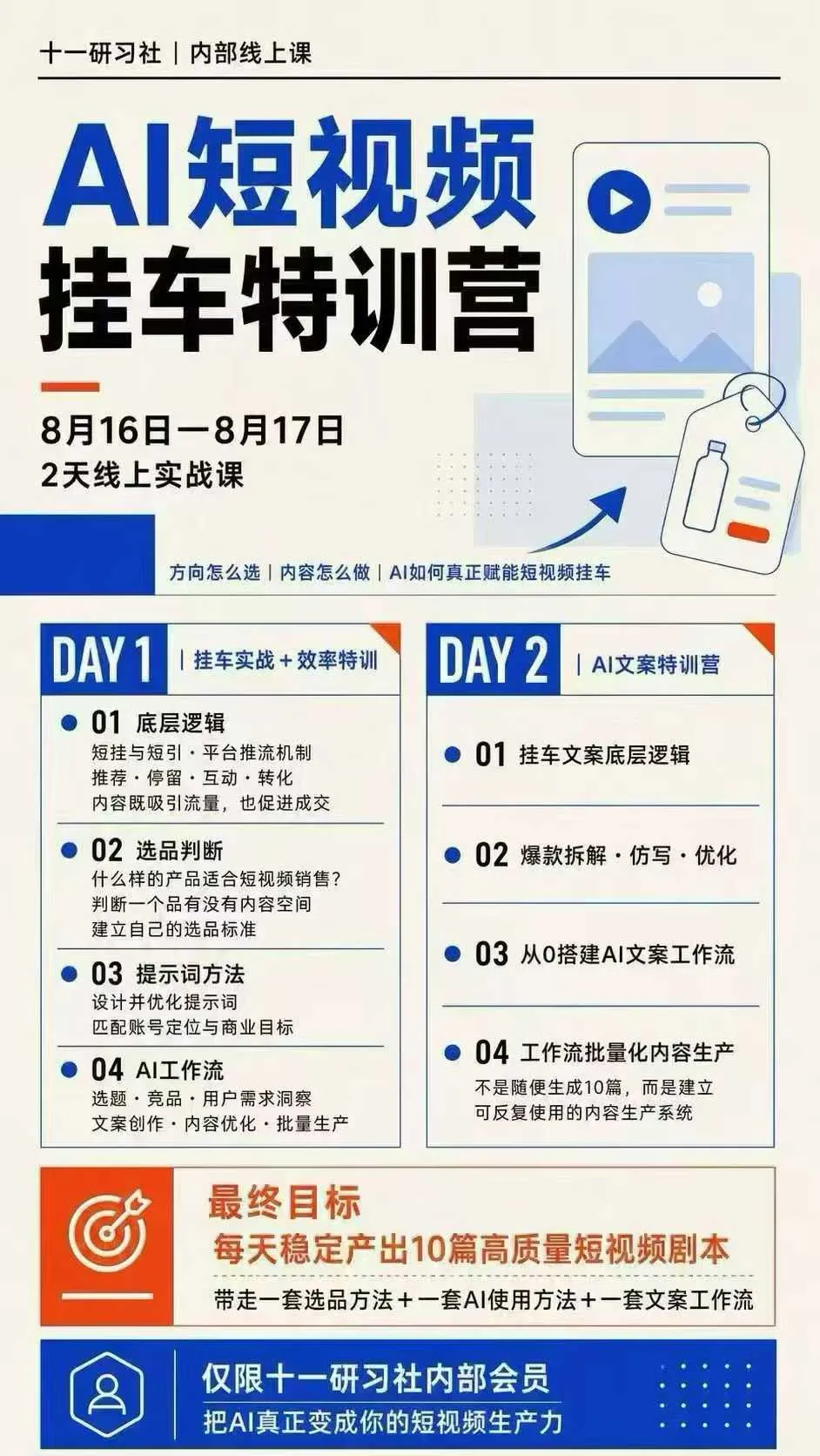 【精】某社群8月16-17号线上课，AI短视频挂车特训营+AI文案特训，把AI真正变成你的短视频生产力-副业吧