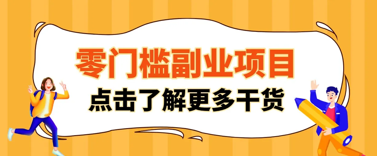 单人零门槛副业!公众号热门影视资讯玩法,合规操作流量稳定多种变现月入10000+-副业吧