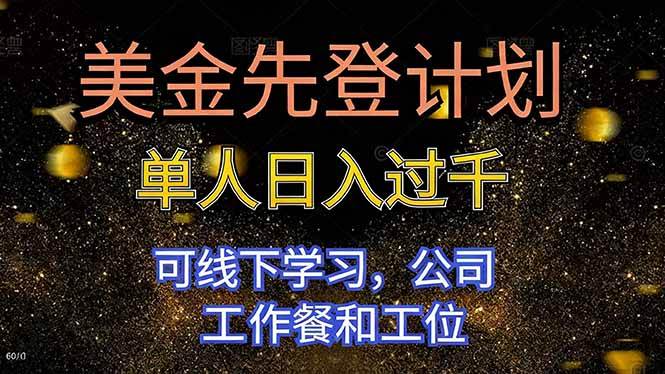 （16559期）美金先登计划 单人日入过千 可线下学习，公司工作餐和工位-副业吧