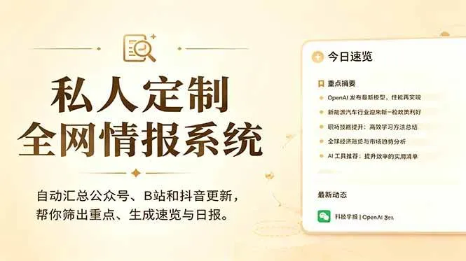 (18952期)私人全网情报系统:自动汇总公众号B站抖音,AI筛重点生成日报,信息不再错过 (教程+源代码)-副业吧