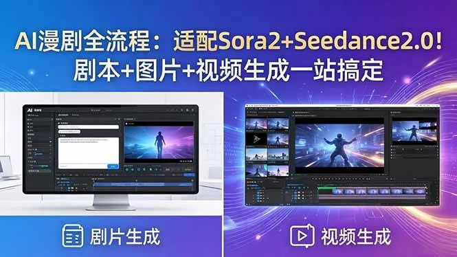 （18400期）AI漫剧全流程：适配Sora2+Seedance2.0！剧本+图片+视频生成一站搞定-副业吧