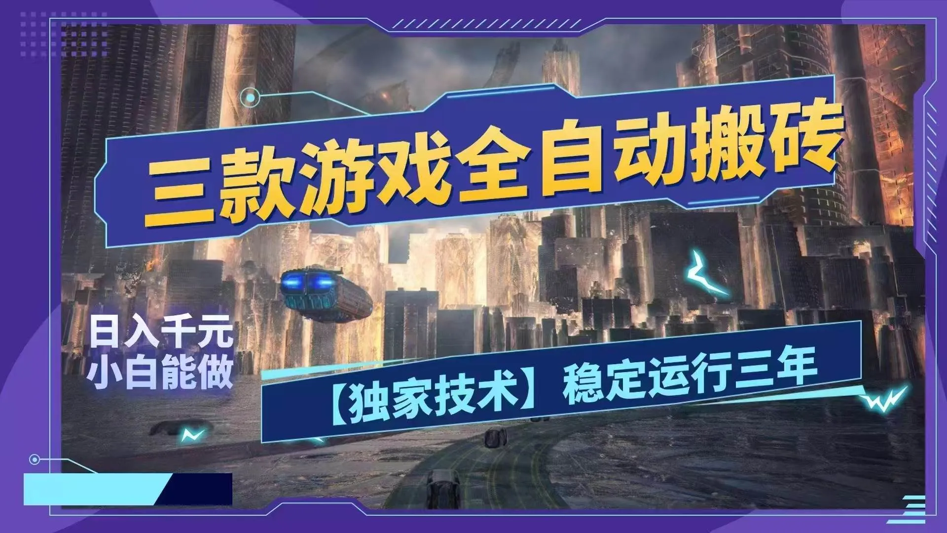 （18511期）三款游戏全自动搬砖，日入1000+，全天无人值守，绿色稳定！！-副业吧