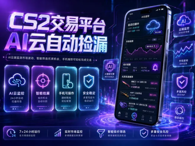 CS2交易平台AI云自动捡漏,多年稳定运行,无需手机,支持任何形式验证,日入300+【揭秘】-副业吧