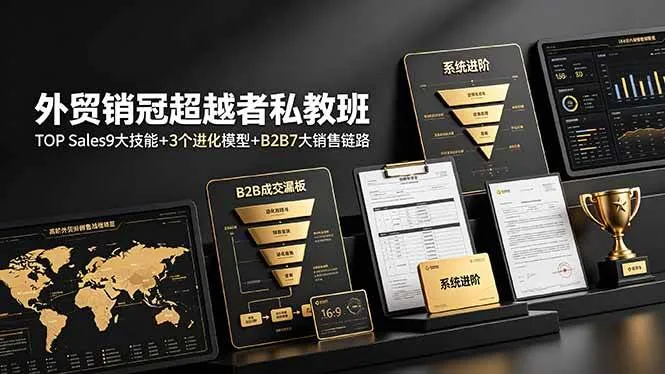 (19156期)外贸销冠超越者私教班:TOP Sales9大技能+3个进化模型+B2B7大销售链路,系统进阶-副业吧