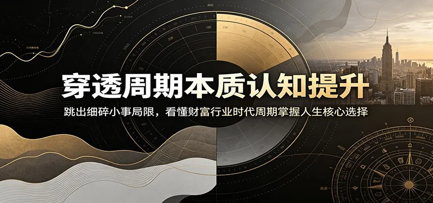 穿透周期本质认知提升:跳出细碎小事局限,看懂财富行业时代周期掌握人生核心选择-副业吧