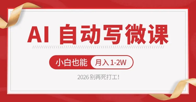 2026 别再死打工！AI 自动写微课，免费渠道上手，小白也能月入 1-2W-副业吧
