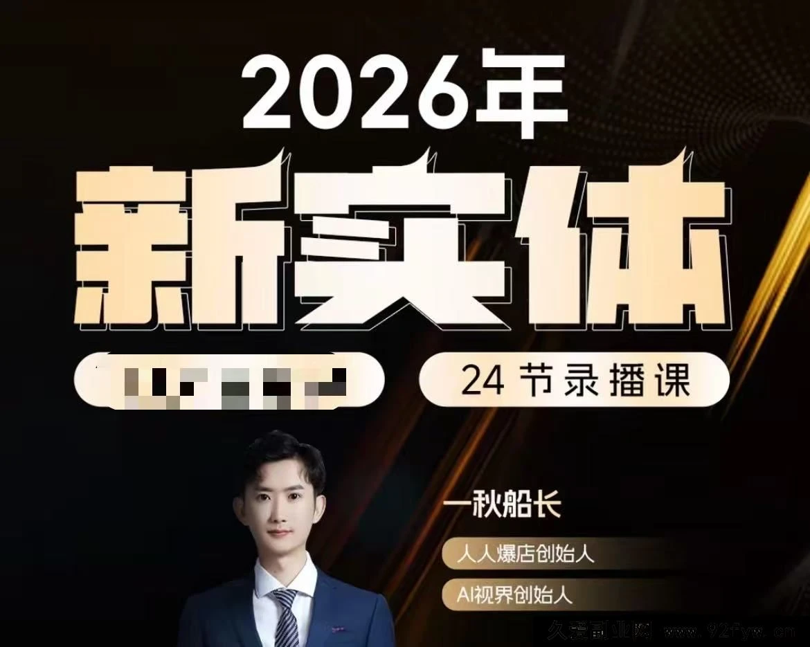 【精】【一秋船长:2026新实体获客私教班】2026年5月-副业吧