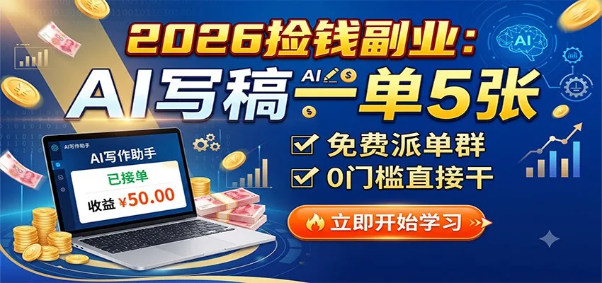 2026捡钱副业:AI写稿一单5张,免费派单群,0门槛直接干-副业吧