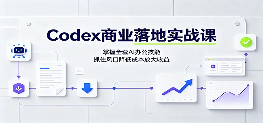 Codex商业落地实战课：掌握全套AI办公技能，抓住风口降低成本放大收益-副业吧