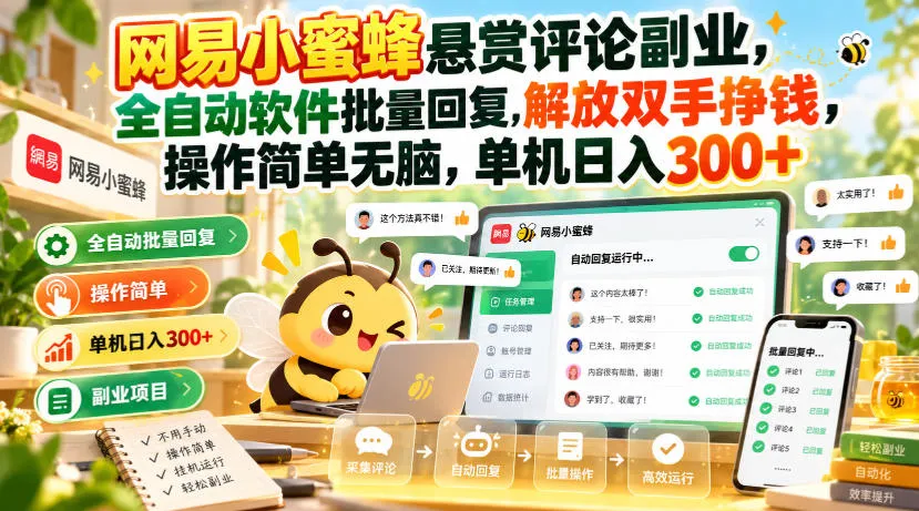 网易小蜜蜂悬赏评论副业,全自动软件批量回复,解放双手挣钱,操作简单无脑,单机日入300+【揭秘】-副业吧