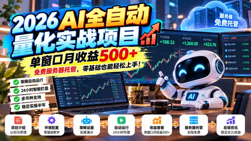 2026AI全自动量化实战项目,单窗口月收益500+,免费服务器托管,零基础也能轻松上手!【揭秘】-副业吧