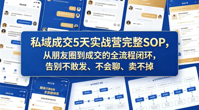 私域成交5天实战营完整SOP，从朋友圈到成交的全流程闭环，告别不敢发、不会聊、卖不掉-副业吧