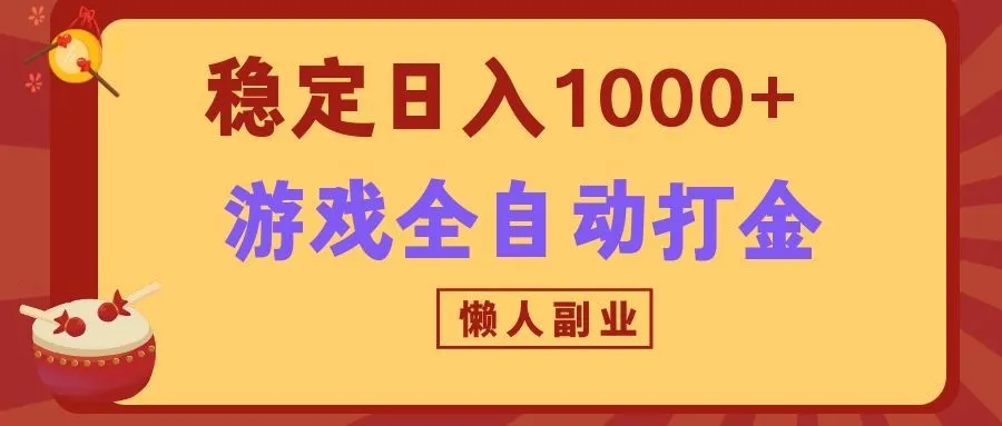 两款游戏全自动打金玩法，长期稳定日入1000+，懒人专属副业！-副业吧