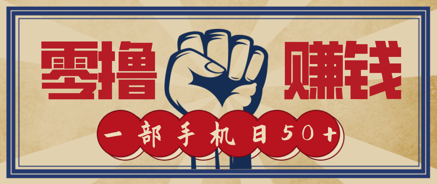 信息差搬砖赚钱,零成本零门槛,只需一部手机也能轻松日入50+-副业吧