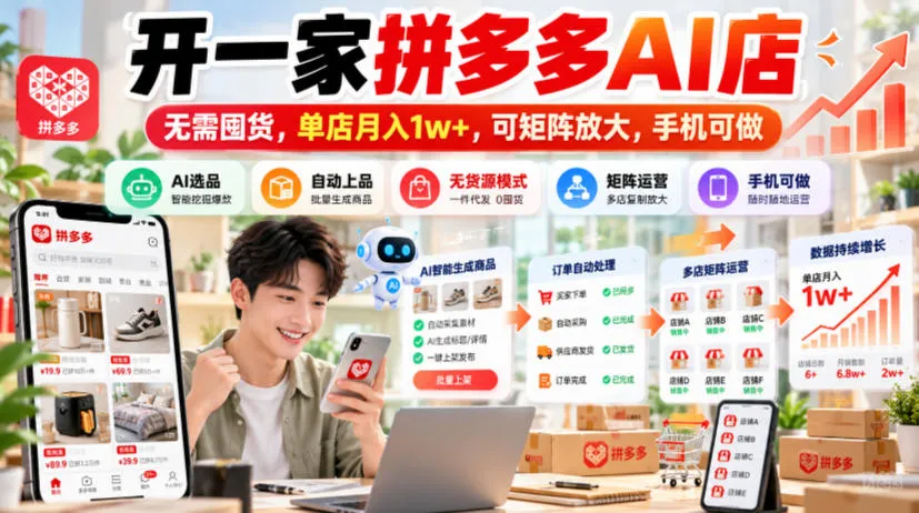 开一家拼多多AI店,无需囤货,单店月入1w+,可矩阵放大,手机可做【揭秘】-副业吧