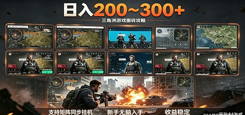 日入200~300+ 三角洲全自动搬砖项目，新手零门槛即可无脑入手-副业吧