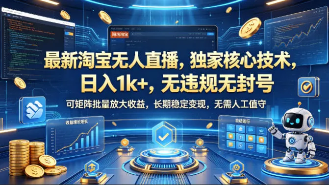 最新淘宝无人直播，独家核心技术，日入1k+，无违规无封号，可矩阵批量放大，长期稳定，无需人工值守【揭秘】-副业吧